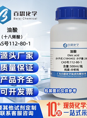 油酸分析纯试剂AR500ml/瓶CAS号112-80-1科研实验分析
