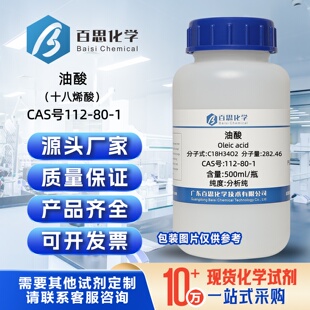 油酸分析纯试剂AR500ml/瓶CAS号112-80-1科研实验分析