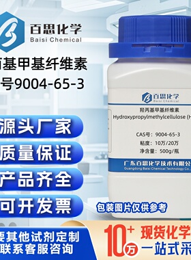 羟丙基甲基纤维素HPMC高纯试剂级CAS号9004-65-3科研实验分析增稠