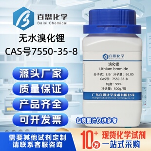无水溴化锂试剂级99%100g/瓶500g/瓶CAS号7550-35-8实验科研分析