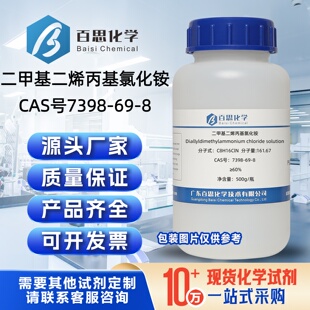 二甲基二烯丙基氯化铵高纯试剂CAS号7398-69-8纺织印染造纸水处理
