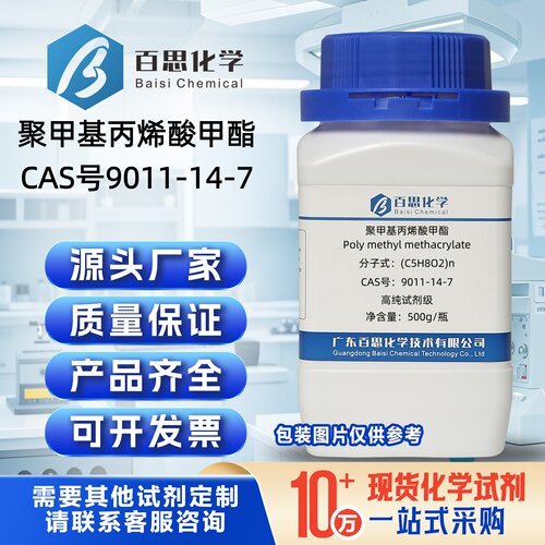 聚甲基丙烯酸甲酯PMMA粉末树脂高纯试剂级CAS号9011-14-7科研实验