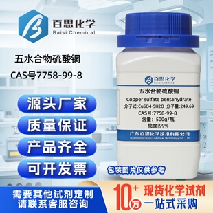 五水合物硫酸铜试剂CAS号7758-99-8电镀印染调节剂饲料添加剂原料