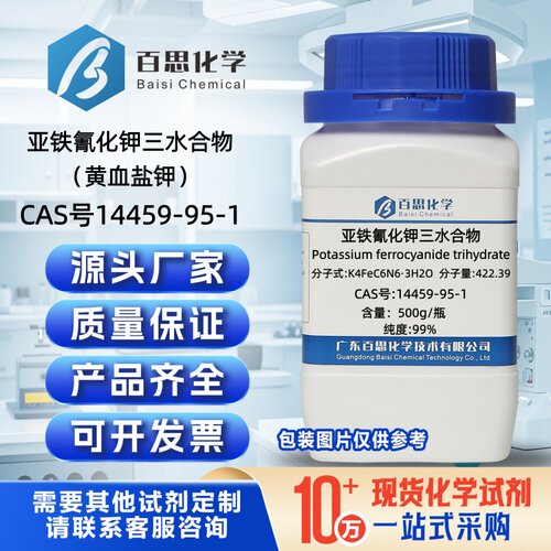 亚铁氰化钾三水合物分析纯试剂AR99%黄血盐钾CAS号14459-95-1科研