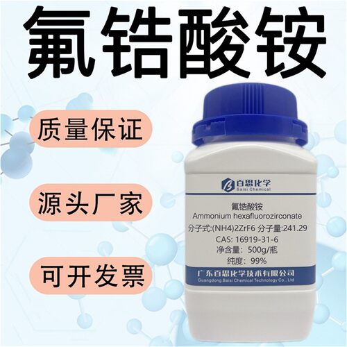 氟锆酸铵试剂六氟锆酸铵CAS号16919-31-6科研实验陶瓷玻璃生产