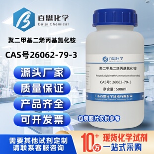 聚二甲基二烯丙基氯化铵CAS号26062-79-3 科研实验分析
