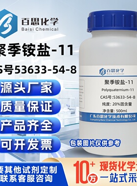 聚季铵盐-1120%固含量乙烯基吡咯烷酮CAS号53633-54-8