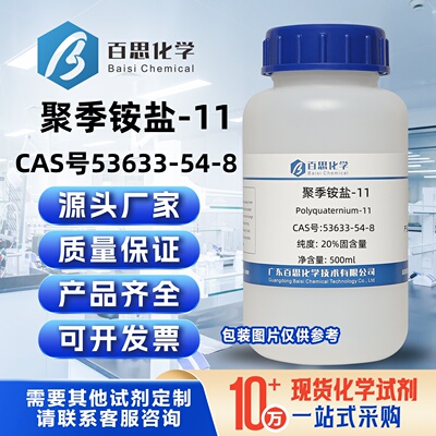 聚季铵盐-1120%固含量乙烯基吡咯烷酮CAS号53633-54-8