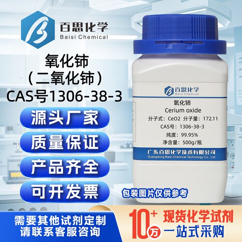 氧化铈粉末分析纯试剂AR高纯二氧化铈CAS1306-38-3科研实验分析