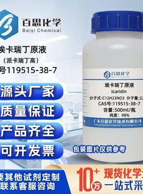 埃卡瑞丁原液试剂派卡瑞丁高浓度98%CAS号119515-38-7驱蚊液