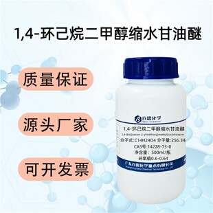 1,4-环己烷二甲醇缩水甘油醚试剂CAS号14228-73-0科研光敏树脂