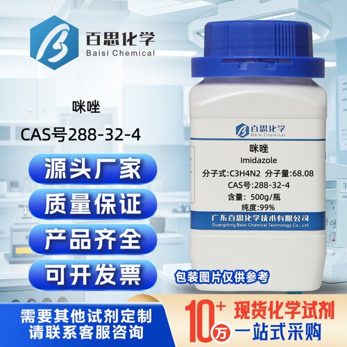 咪唑试剂CAS号288-32-4科研有机合成原料中间体环氧树脂固化剂