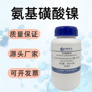 氨基磺酸镍液体试剂CAS13770-89-3科研实验电镀催化剂磁性材料