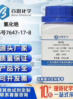 氯化铯CsCl试剂CAS号7647-17-8纯度99.9%实验科研分析