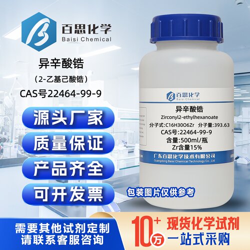 异辛酸锆Zr含量15%2-乙基己酸锆CAS号22464-99-9高效催化剂催干剂