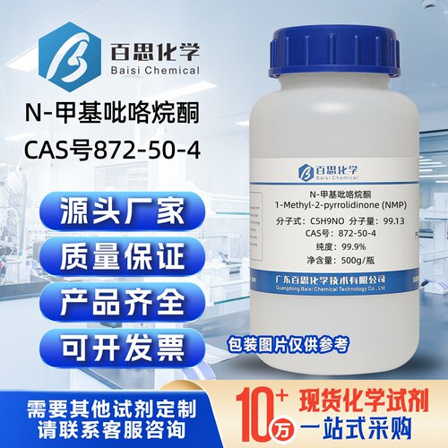 N-甲基吡咯烷酮试剂级99.9%CAS号872-50-4电子清洗剂NMP溶剂实验