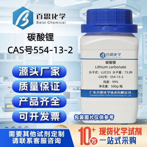 碳酸锂分析纯试剂CAS号554-13-2粉末AR500g/瓶实验室科研分析