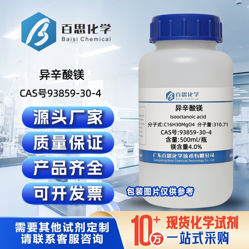 异辛酸镁镁含量4.0%CAS号93859-30-4实验室科研分析