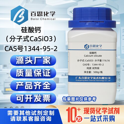 硅酸钙粉末试剂级CAS号1344-95-2科研实验分析抗结块剂无水硅酸钙