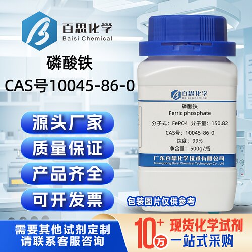 磷酸铁粉末试剂级CAS号10045-86-0磷酸高铁电池材料陶瓷科研实验