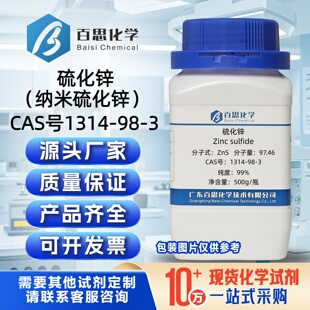 硫化锌粉末试剂ZnS纳米硫化锌粉CAS号1314-98-3科研实验分析