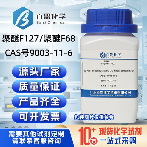聚醚F127聚醚F68泊洛沙姆丙二醇嵌段聚醚CAS9003-11-6活性乳化剂