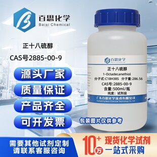 正十八硫醇高纯试剂CAS号2885-00-9科研实验超疏水表面修饰润滑剂