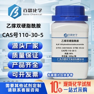 乙撑双硬脂酰胺高纯98%EBS扩散粉CAS号110-30-5分散剂