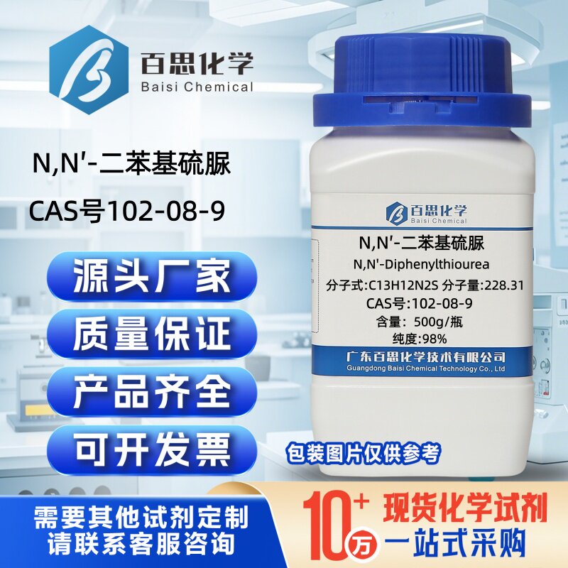 N,N′-二苯基硫脲高纯98%CAS号102-08-9科研实验分析 - 实物图