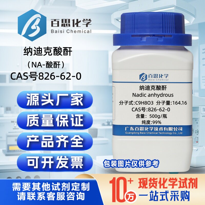 纳迪克酸酐试剂NA-酸酐CAS号826-62-0科研环氧树脂固化表面改性剂