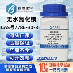 无水氯化镁分析纯试剂粉末高纯99%CAS号7786-30-3科研实验分析