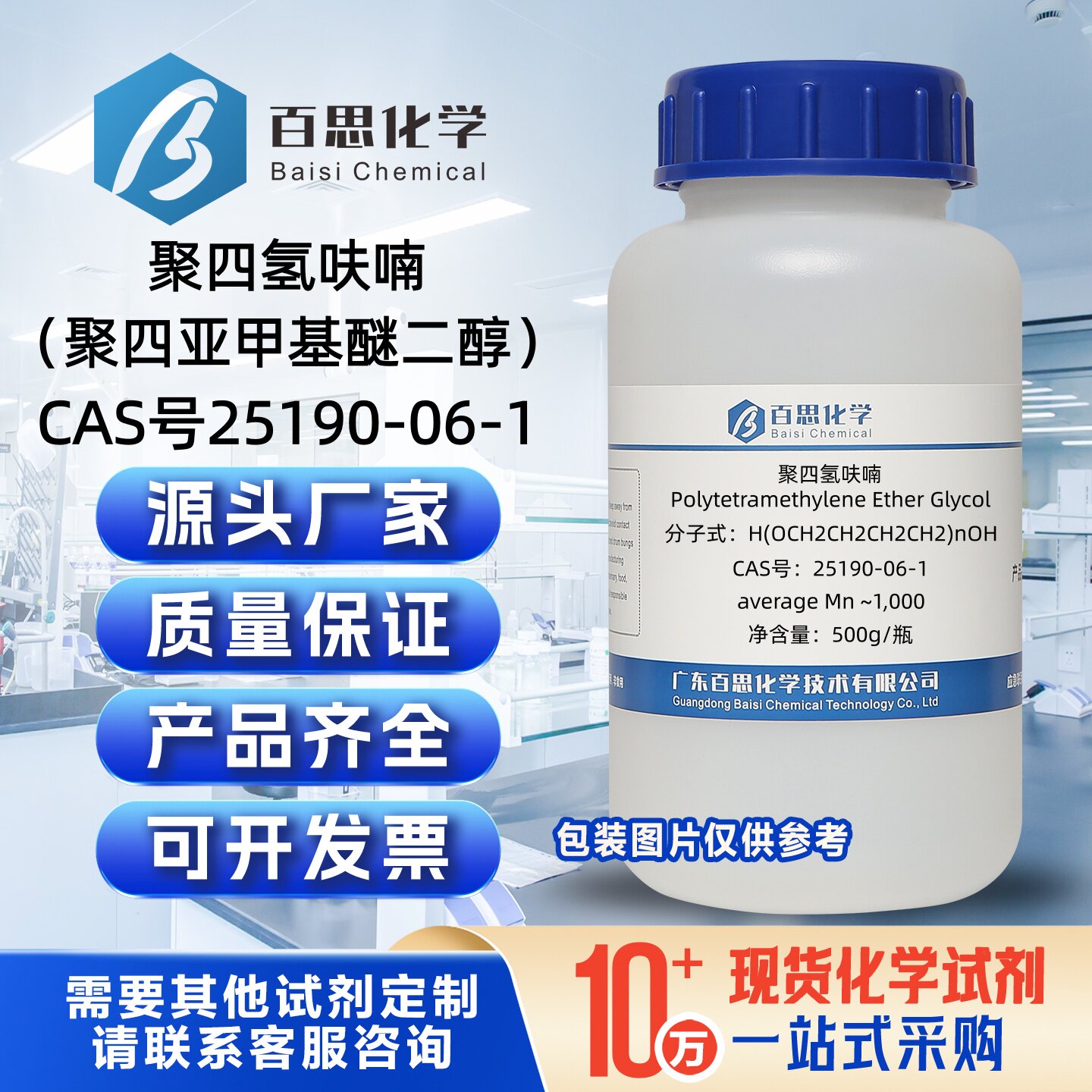 聚四氢呋喃PTMEG高纯试剂级CAS号25190-06-1聚四氢呋喃醚二醇科研