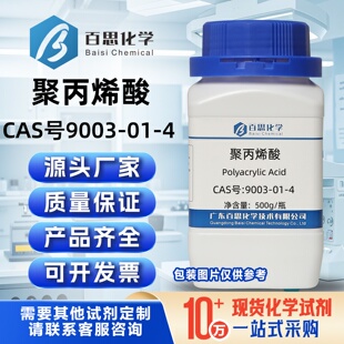 聚丙烯酸粉末/液体分析纯试剂AR树脂CAS号9003-01-4分散剂粘结剂