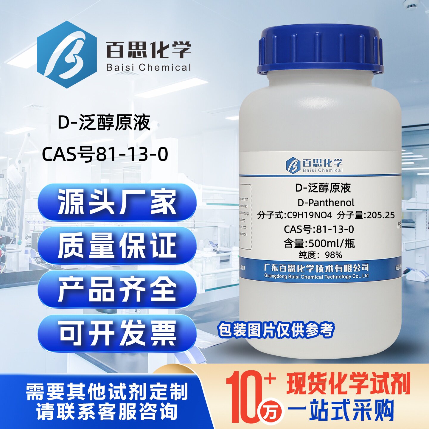D-泛醇原液分析纯试剂AR98%维生素b5原料CAS号81-13-0科研分析图片