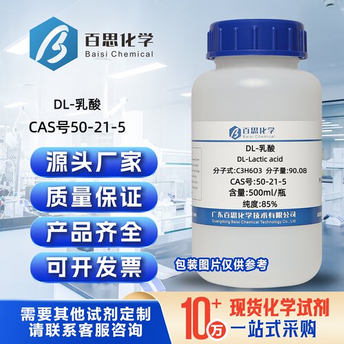 DL-乳酸高纯85%CAS号50-21-5科研实验分析