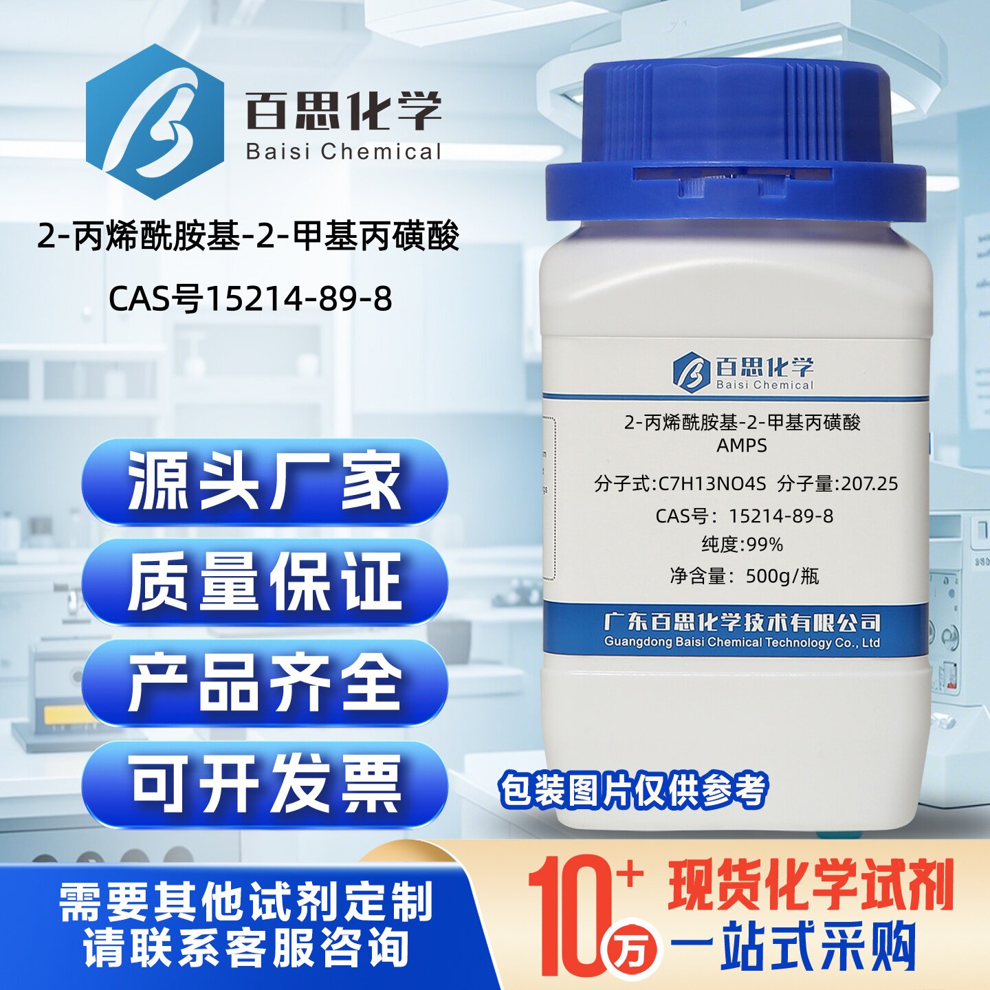 2-丙烯酰氨基-2-甲基-1-丙烷磺酸AMPS高纯试剂级99%CAS15214-89-8