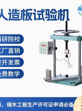 MWD-10B电子式人造板万能试验机饰面人造板理化性能人造试验测试