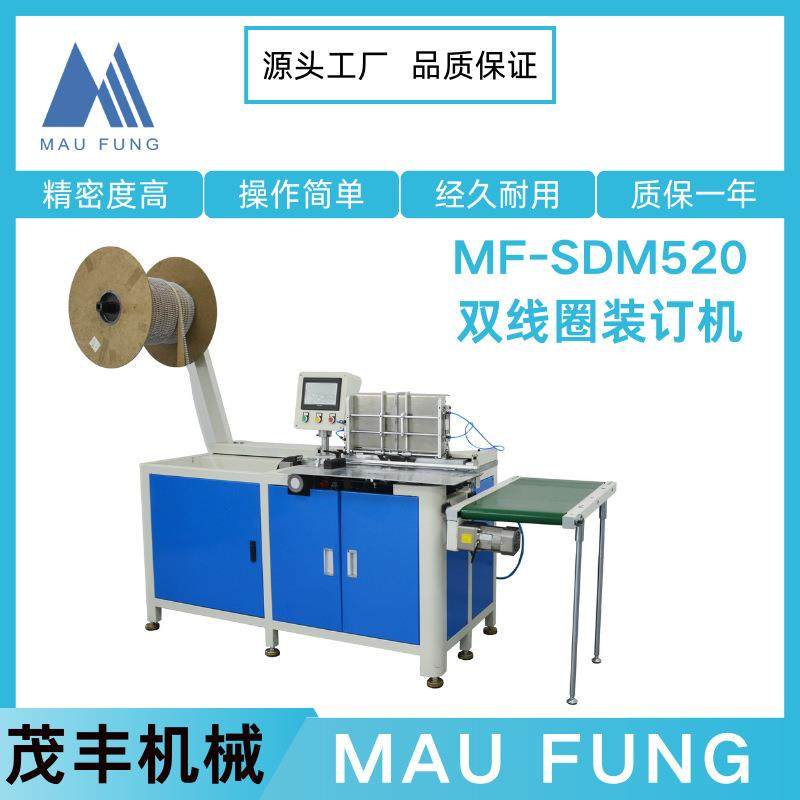 茂丰机械双线圈装订机MF-SDM520书本相册装订设备品质保证