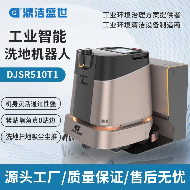 工业智能扫地机器人商用清洁无人洗地机工厂保洁扫洗吸一体机器人