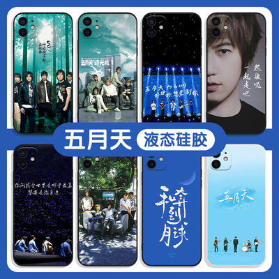 五月天手机壳适用于苹果1