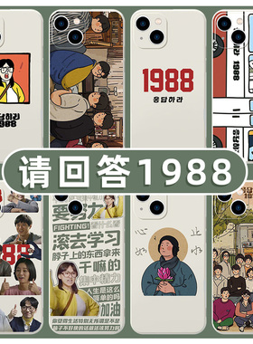 请回答1988手机壳苹果14金正峰华为mate40pro滚去学习iPhone13promax适用oppo小米12插画p40周边x创意30软壳p