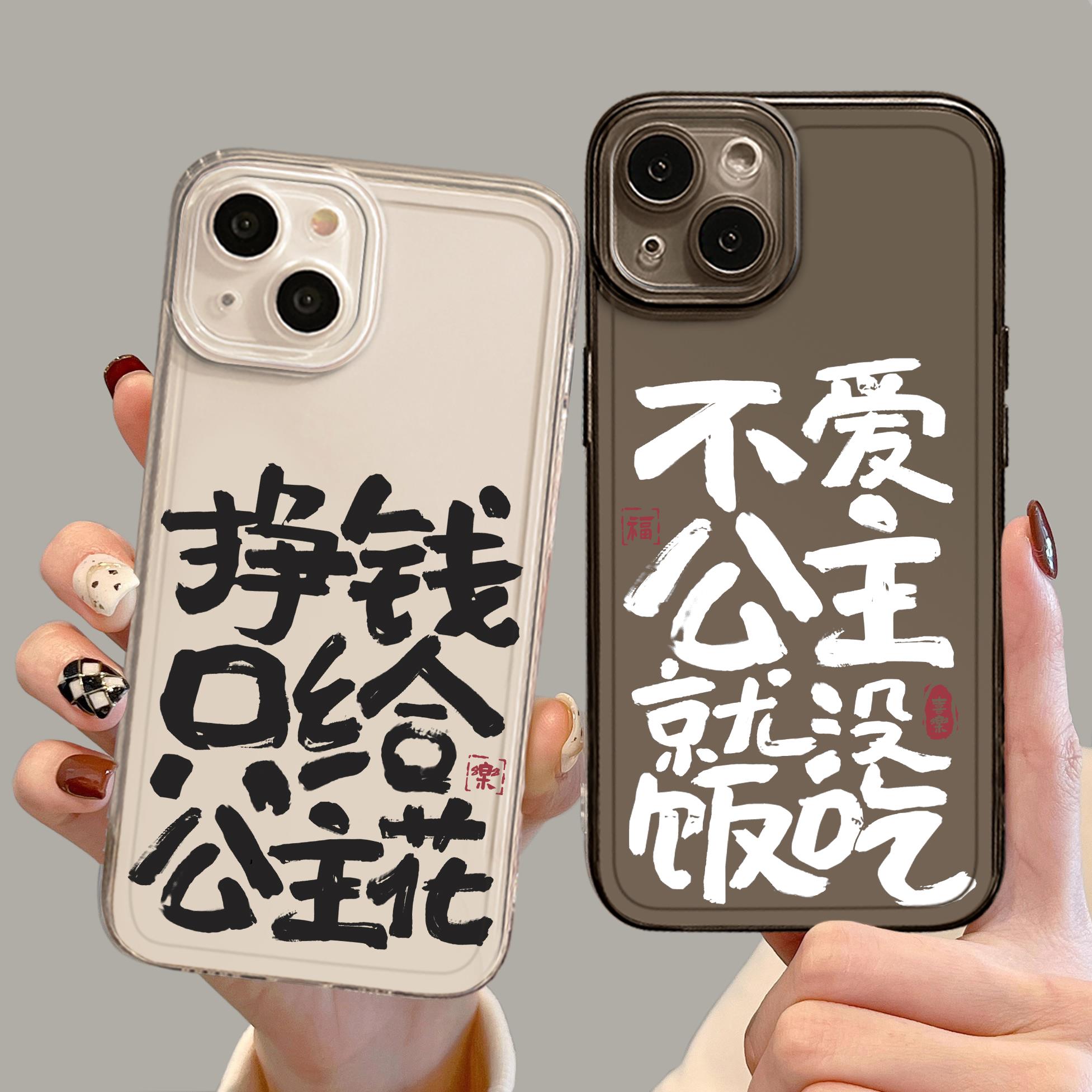 不爱公主就没饭吃手机壳适用苹果15promax挣钱只给iPhone14老婆12mini花13pro我爱11男生8plus情侣7p宠xr男士