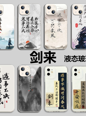 小米13剑来手机壳红米note12pro国风11ultra遇事不决可问春风k60k50k40书法10雪中悍刀行9周边8文字k30适用7