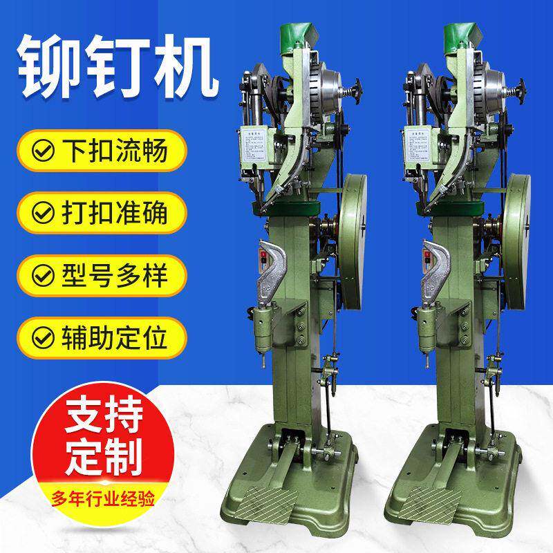 铆钉机鸡眼机气动自动打扣机模具配件箱包脚轮五金件折叠椅铆钉机