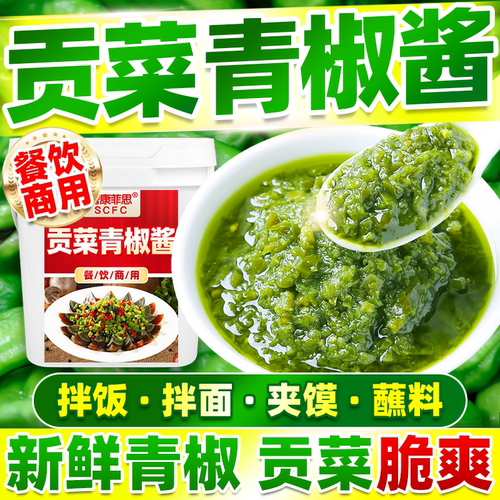 贡菜青椒酱商用下饭菜辣椒鲜椒酱