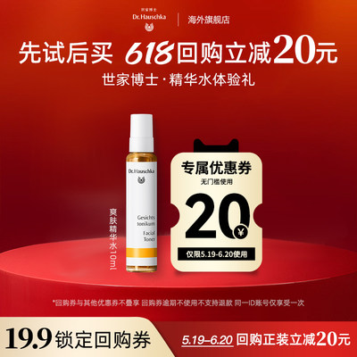 【顺手带一件】德国世家博士爽肤精华水10ml+20元618回购券