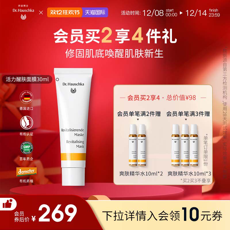 Dr.Hauschka德国世家博士有机药植活力醒肤面膜补水保湿收缩毛孔