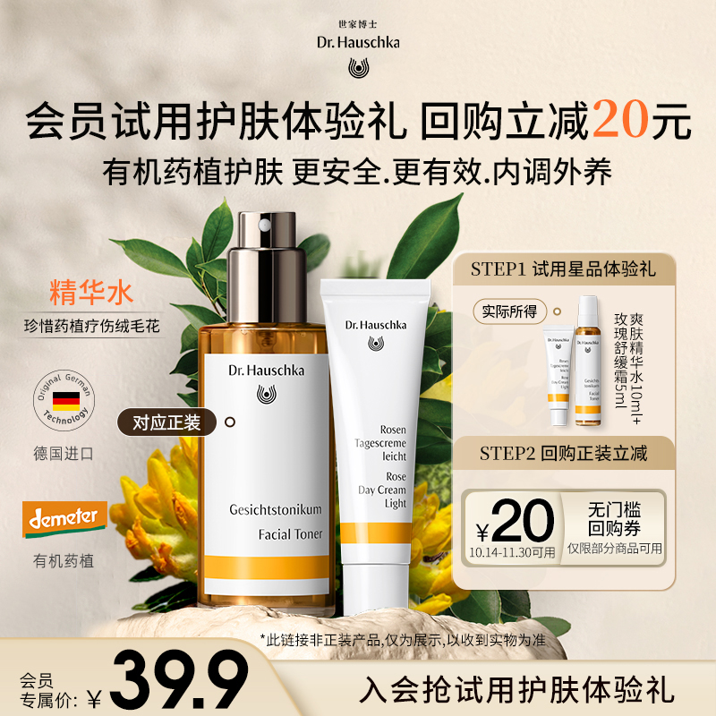 【新会员尝鲜礼】世家博士精华水10ml+玫瑰霜5ml+20回购券