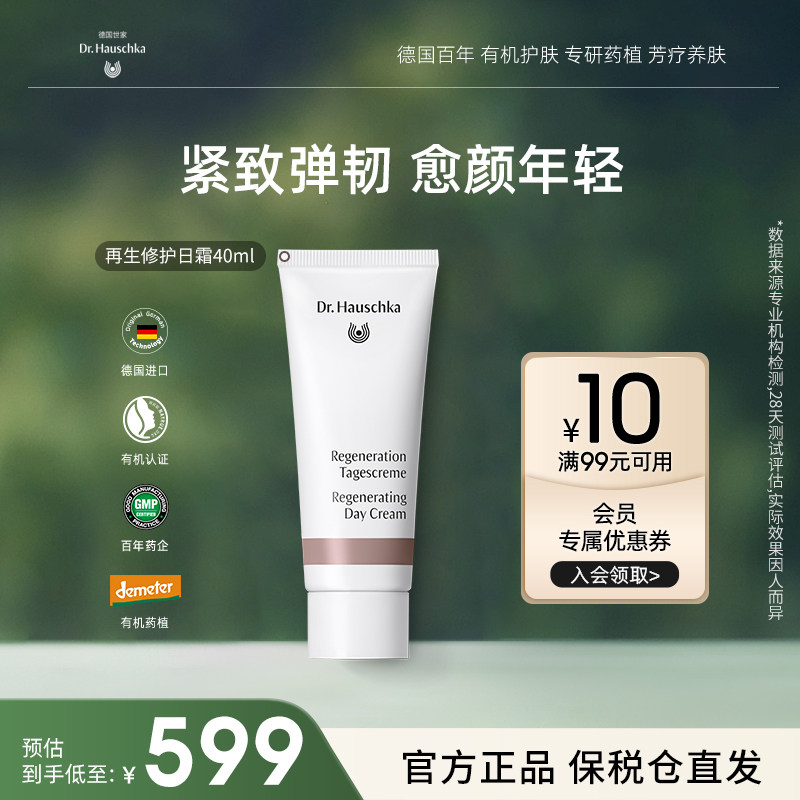 【部分临期26.7】德国世家博士再生修护日霜40ml补水保湿紧致修护