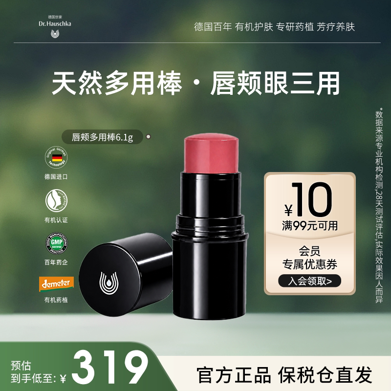 Dr.Hauschka德国世家有机药植唇颊眼多用棒滋润自然腮红高光修容
